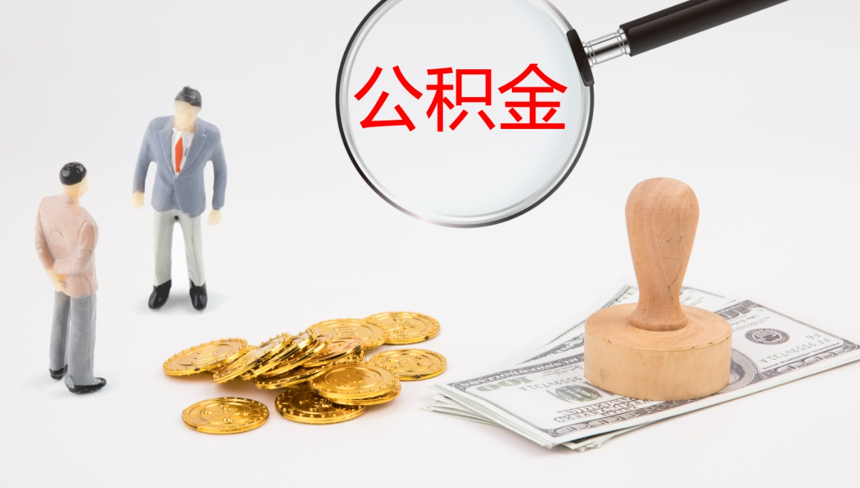 肇州离职后单位交的公积金怎么取（离职之后的公积金怎么取）