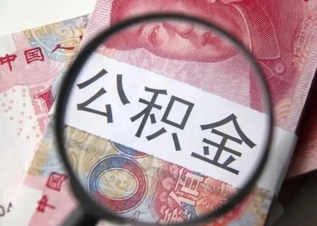 肇州公积金封存代取（公积金封存提取还贷）