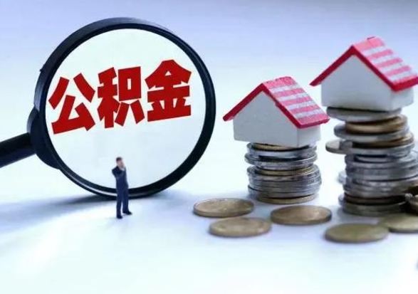 肇州个人怎么公积金取（个人怎么取住房公积金里面的钱）