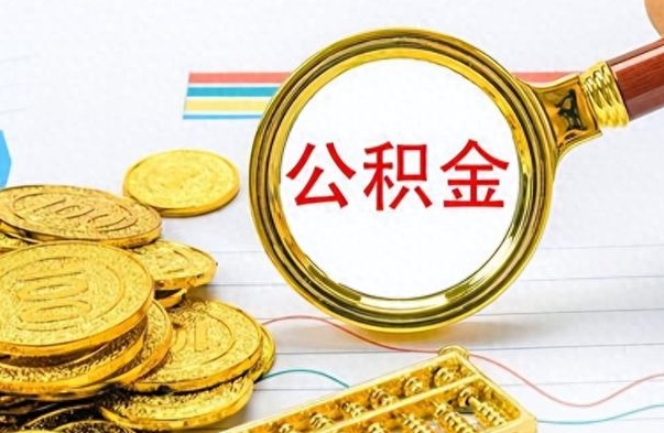 肇州在职公积金可以取钱多少（在职公积金可以提现吗）