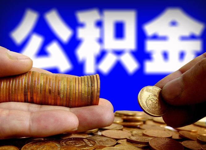 肇州公积金怎样取出来（怎么取出来公积金）